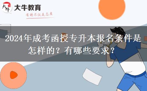 2024年成考函授專升本報名條件是怎樣的？有哪些要求？