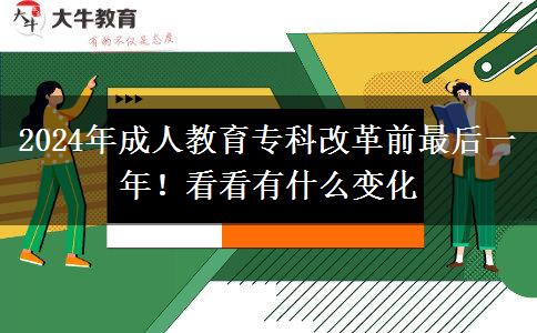 2024年成人教育專(zhuān)科改革前最后一年！看看有什么變化
