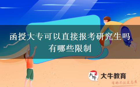 函授大專(zhuān)可以直接報(bào)考研究生嗎 有哪些限制