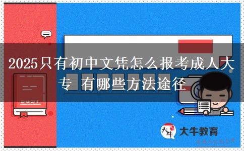2025只有初中文憑怎么報(bào)考成人大專 有哪些方法途徑