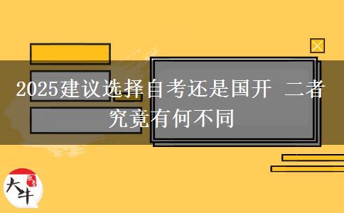 2025建議選擇自考還是國開 二者究竟有何不同