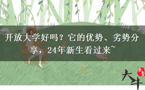 開放大學(xué)好嗎？它的優(yōu)勢(shì)、劣勢(shì)分享，24年新生看過來~