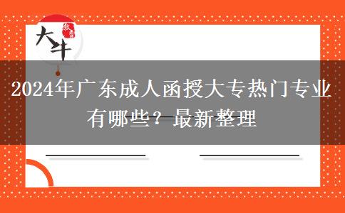 2024年廣東成人函授大專熱門專業(yè)有哪些？最新整理