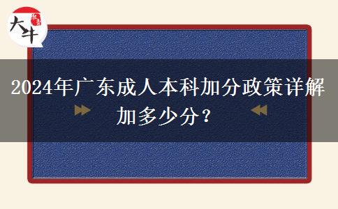 2024年廣東成人本科加分政策詳解加多少分？