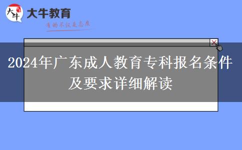 2024年廣東成人教育?？茍竺麠l件及要求詳細解讀