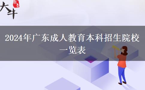2024年廣東成人教育本科招生院校一覽表 2024年廣東成人教育本科招生院校一覽表