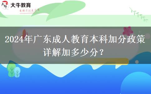 2024年廣東成人教育本科加分政策詳解加多少分？