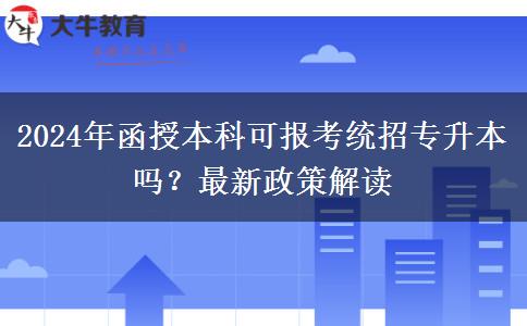 2024年函授本科可報考統(tǒng)招專升本嗎？最新政策解讀