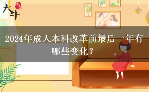 2024年成人本科改革前最后一年有哪些變化？
