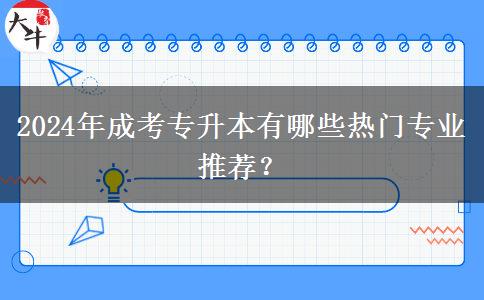 2024年成考專升本有哪些熱門專業(yè)推薦？