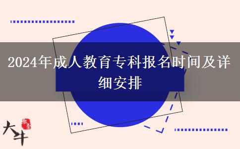 2024年成人教育專(zhuān)科報(bào)名時(shí)間及詳細(xì)安排