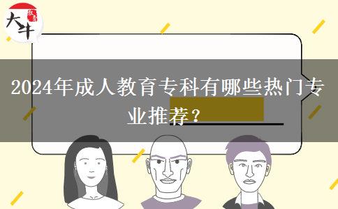 2024年成人教育?？朴心男衢T專業(yè)推薦？