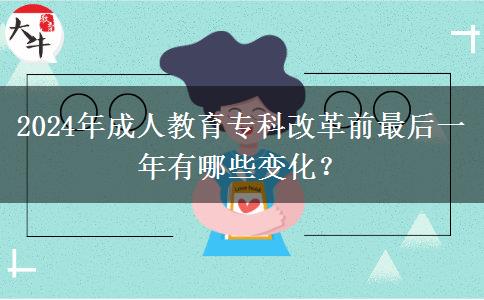 2024年成人教育?？聘母锴白詈笠荒暧心男┳兓?？