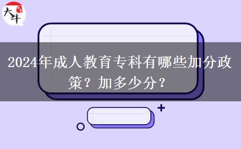 2024年成人教育專(zhuān)科有哪些加分政策？加多少分？