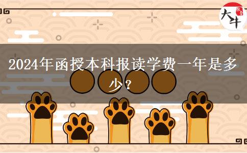 2024年函授本科報讀學費一年是多少？