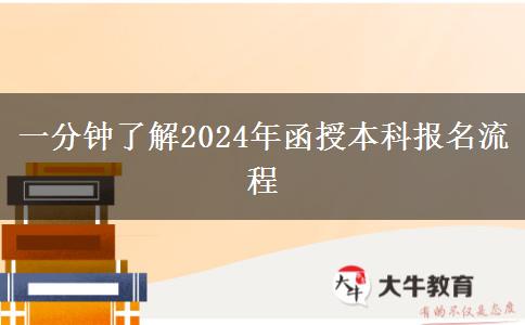 一分鐘了解2024年函授本科報名流程 一分鐘了解2024年函授本科報名流程