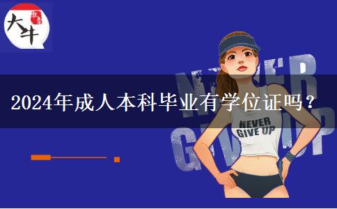 2024年成人本科畢業(yè)有學(xué)位證嗎？