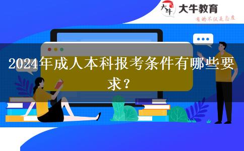2024年成人本科報(bào)考條件有哪些要求？