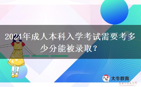 2024年成人本科入學考試需要考多少分能被錄?。? title=