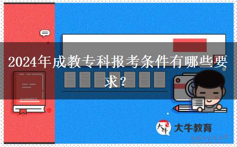 2024年成教?？茍?bào)考條件有哪些要求？