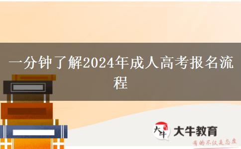 一分鐘了解2024年成人高考報(bào)名流程 一分鐘了解2024年成人高考報(bào)名流程