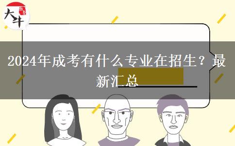 2024年成考有什么專業(yè)在招生？最新匯總