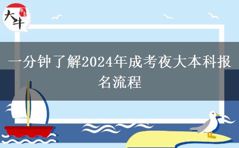 一分鐘了解2024年成考夜大本科報名流程 一分鐘了解2024年成考夜大本科報名流程