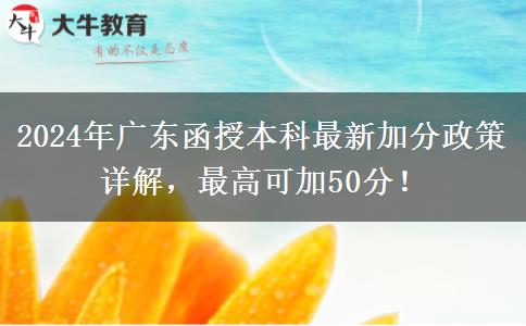 2024年廣東函授本科最新加分政策詳解，最高可加50分！