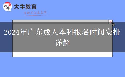 2024年廣東成人本科報(bào)名時(shí)間安排詳解 2024年廣東成人本科報(bào)名時(shí)間安排詳解