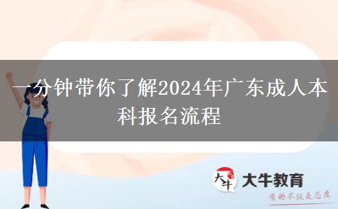 一分鐘帶你了解2024年廣東成人本科報(bào)名流程 一分鐘帶你了解2024年廣東成人本科報(bào)名流程