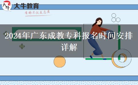 2024年廣東成教?？茍?bào)名時(shí)間安排詳解