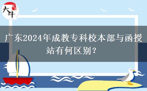 廣東2024年成教?？菩１静颗c函授站有何區(qū)別？