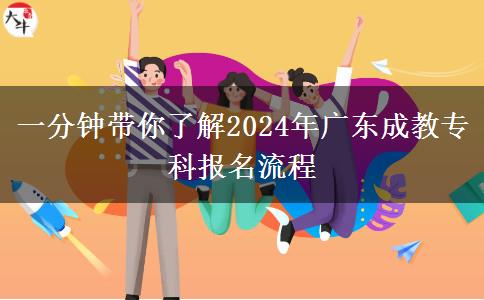 一分鐘帶你了解2024年廣東成教?？茍竺鞒? title=