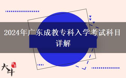 2024年廣東成教專科入學考試科目詳解
