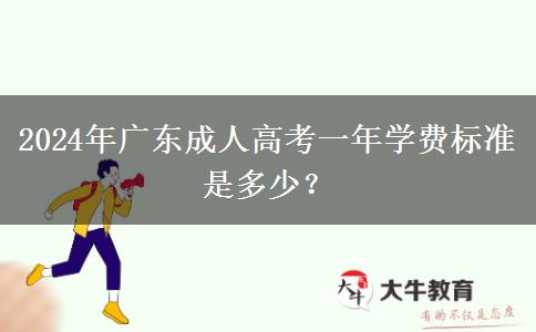 2024年廣東成人高考一年學(xué)費標準是多少？