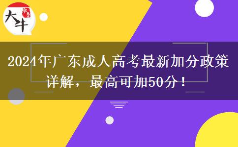 2024年廣東成人高考最新加分政策詳解，最高可加50分！