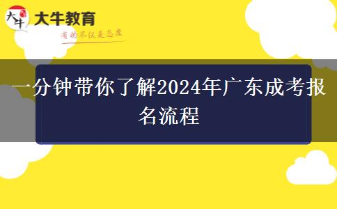 一分鐘帶你了解2024年廣東成考報名流程 一分鐘帶你了解2024年廣東成考報名流程