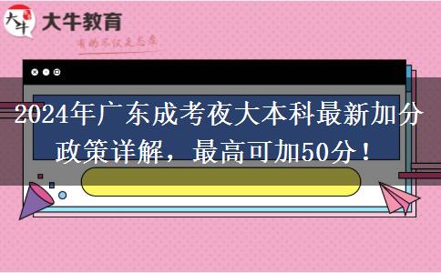 2024年廣東成考夜大本科最新加分政策詳解，最高可加50分！