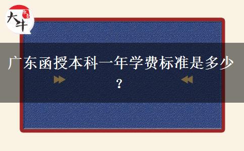 廣東函授本科一年學(xué)費標(biāo)準(zhǔn)是多少？