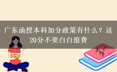 廣東函授本科加分政策有什么？這20分不要白白浪費(fèi)