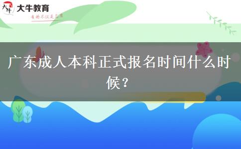 廣東成人本科正式報名時間什么時候？
