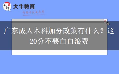 廣東成人本科加分政策有什么？這20分不要白白浪費(fèi)