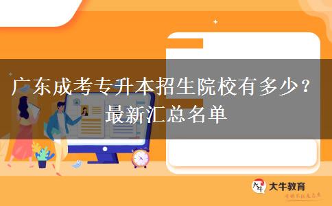 廣東成考專升本招生院校有多少？最新匯總名單