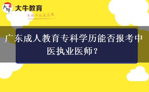廣東成人教育?？茖W(xué)歷能否報(bào)考中醫(yī)執(zhí)業(yè)醫(yī)師？