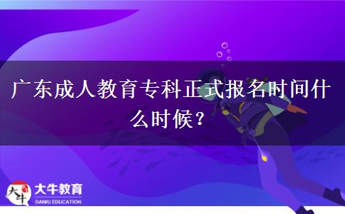 廣東成人教育?？普綀?bào)名時(shí)間什么時(shí)候？