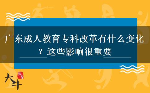 廣東成人教育?？聘母镉惺裁醋兓?？這些影響很重要