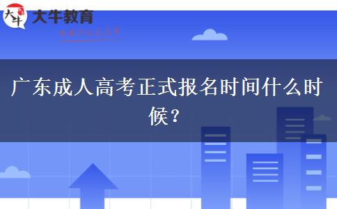 廣東成人高考正式報名時間什么時候？