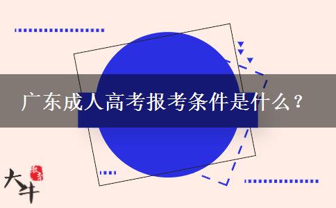廣東成人高考報考條件是什么？
