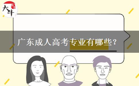 廣東成人高考專業(yè)有哪些？
