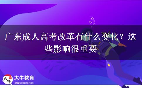 廣東成人高考改革有什么變化？這些影響很重要